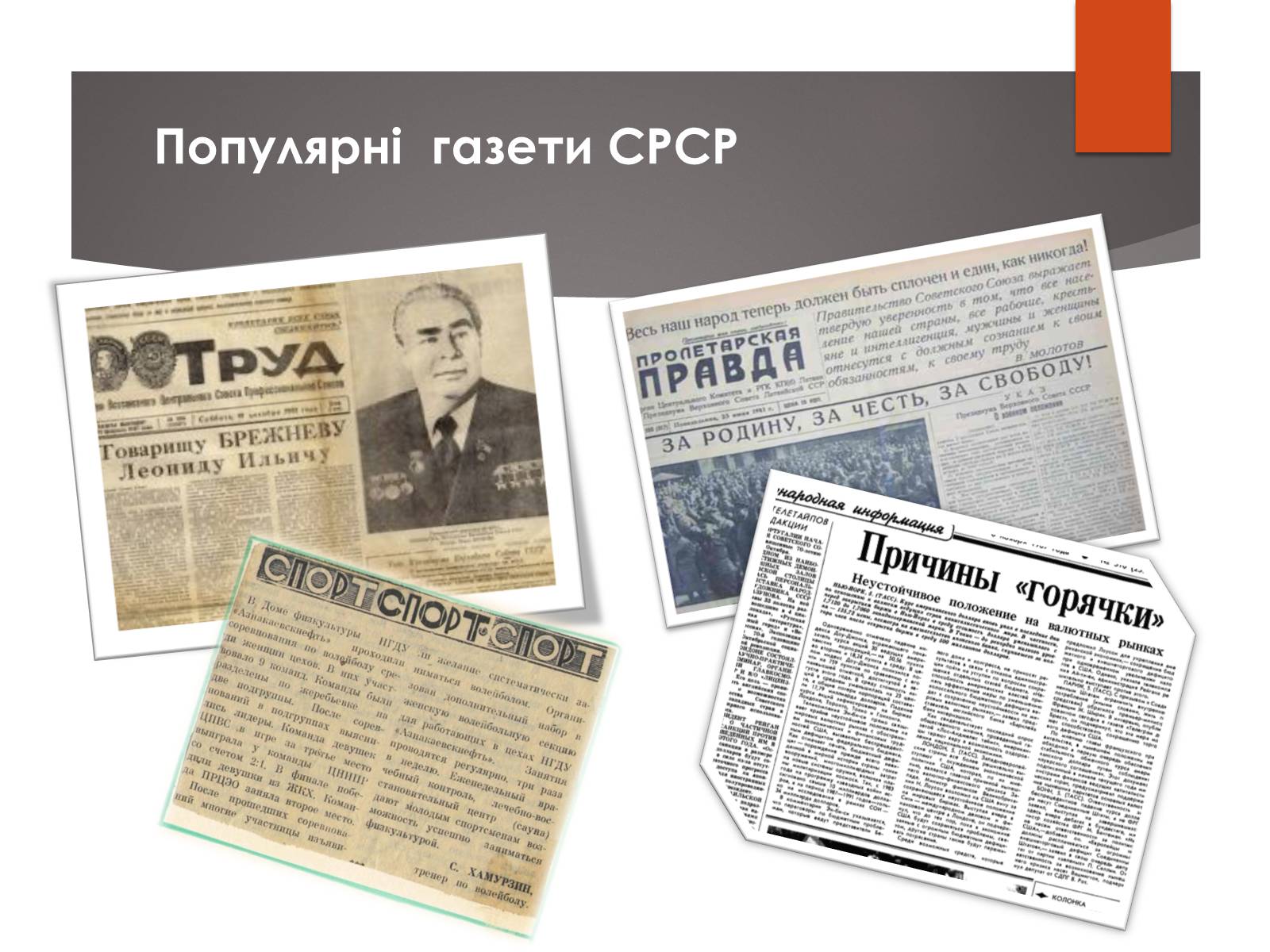 Презентація на тему «Повсякденне життя населення СРСР в 1960-1980 рр» - Слайд #12