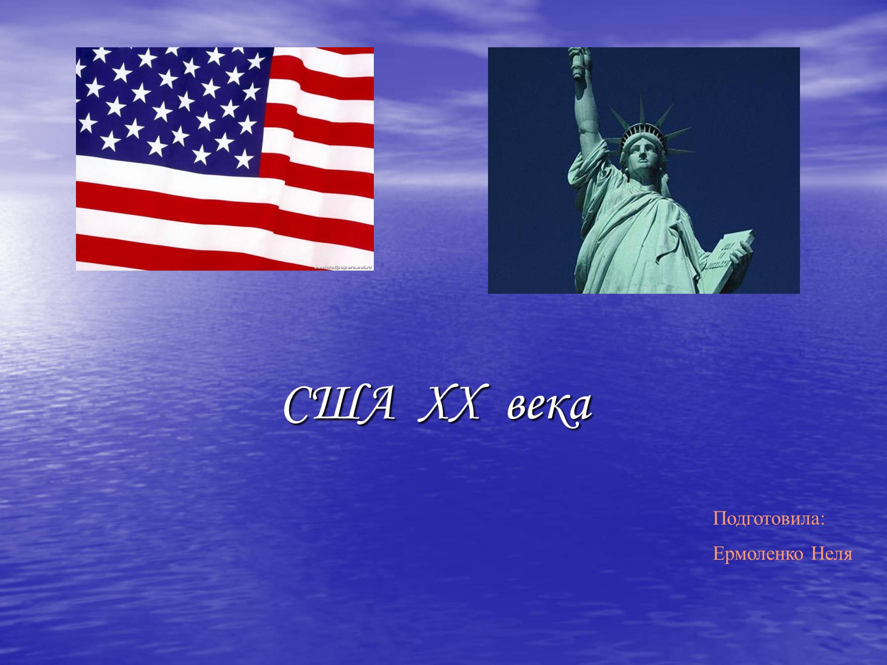 Презентація на тему «США XX века» - Слайд #1