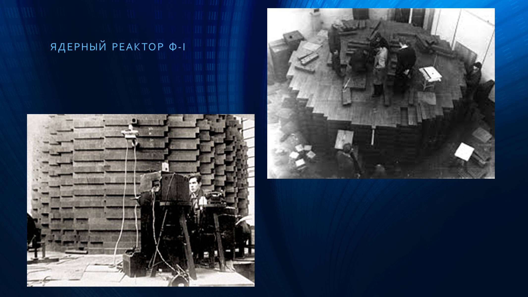 Первый советский ядерный реактор. Атомный реактор ф-1. Первый ядерный реактор ф1. Уран графитовый реактор Курчатова. Курчатов первый атомный реактор.