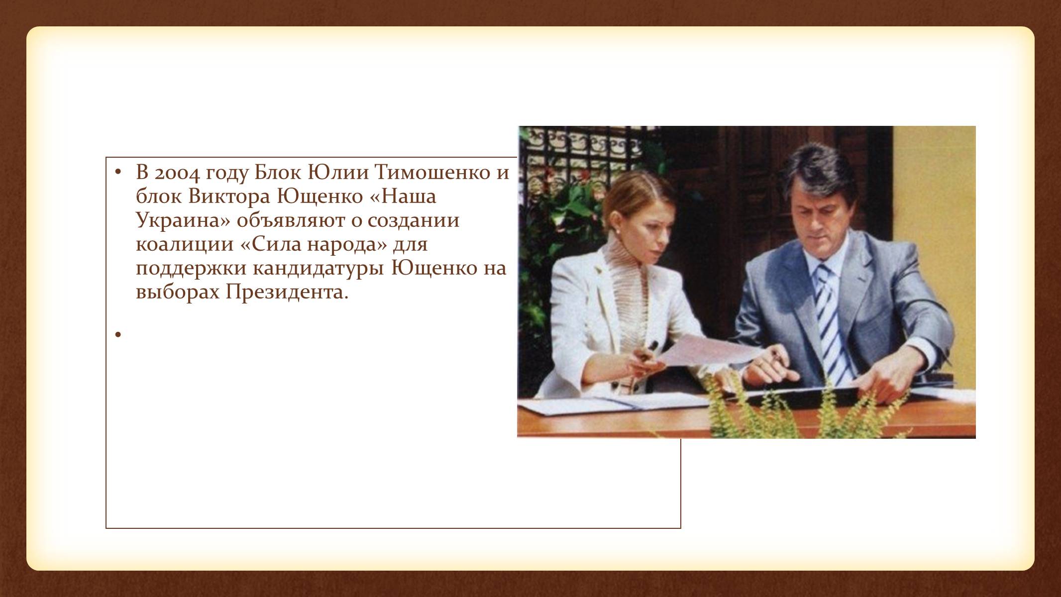 Презентація на тему «Юлія Тимошенко» - Слайд #32