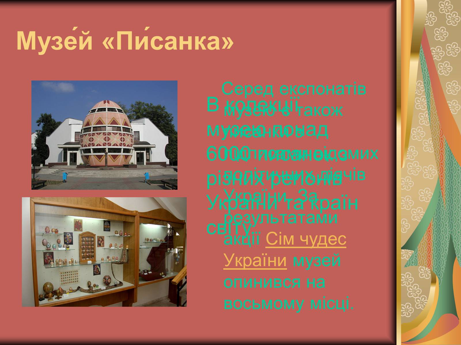 Презентація на тему «Музеї Гуцульщини» (варіант 1) - Слайд #13