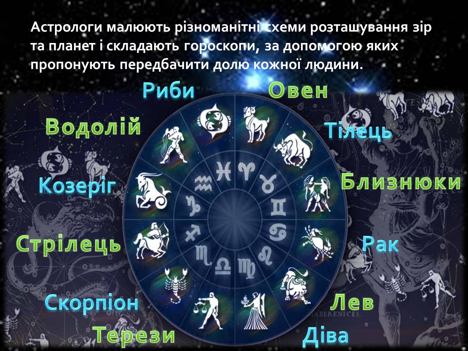 Презентація на тему «Астрономія і астрологія. Значення астрономії в житті людини» - Слайд #10