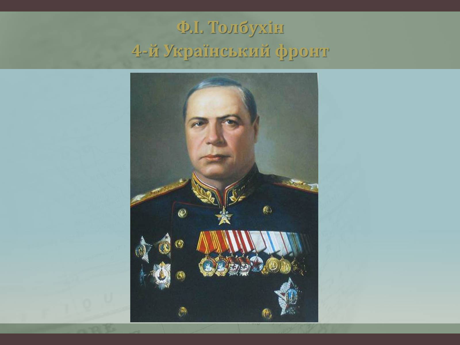 Презентація на тему «Битва за Дніпро “Східний вал”» - Слайд #11
