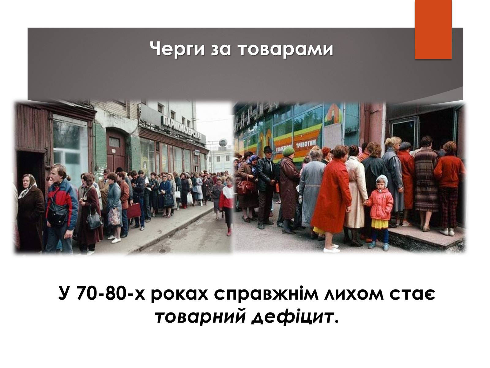 Презентація на тему «Повсякденне життя населення СРСР в 1960-1980 рр» - Слайд #16