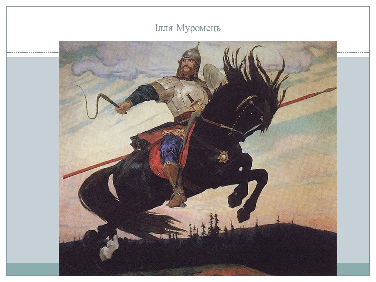Презентація на тему «Рєпін, Васнецов, Суриков – історичний живопис» - Слайд #9