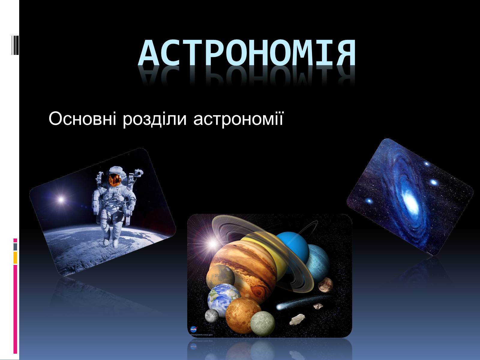 Презентація на тему «Астрономія» (варіант 1) - Слайд #1