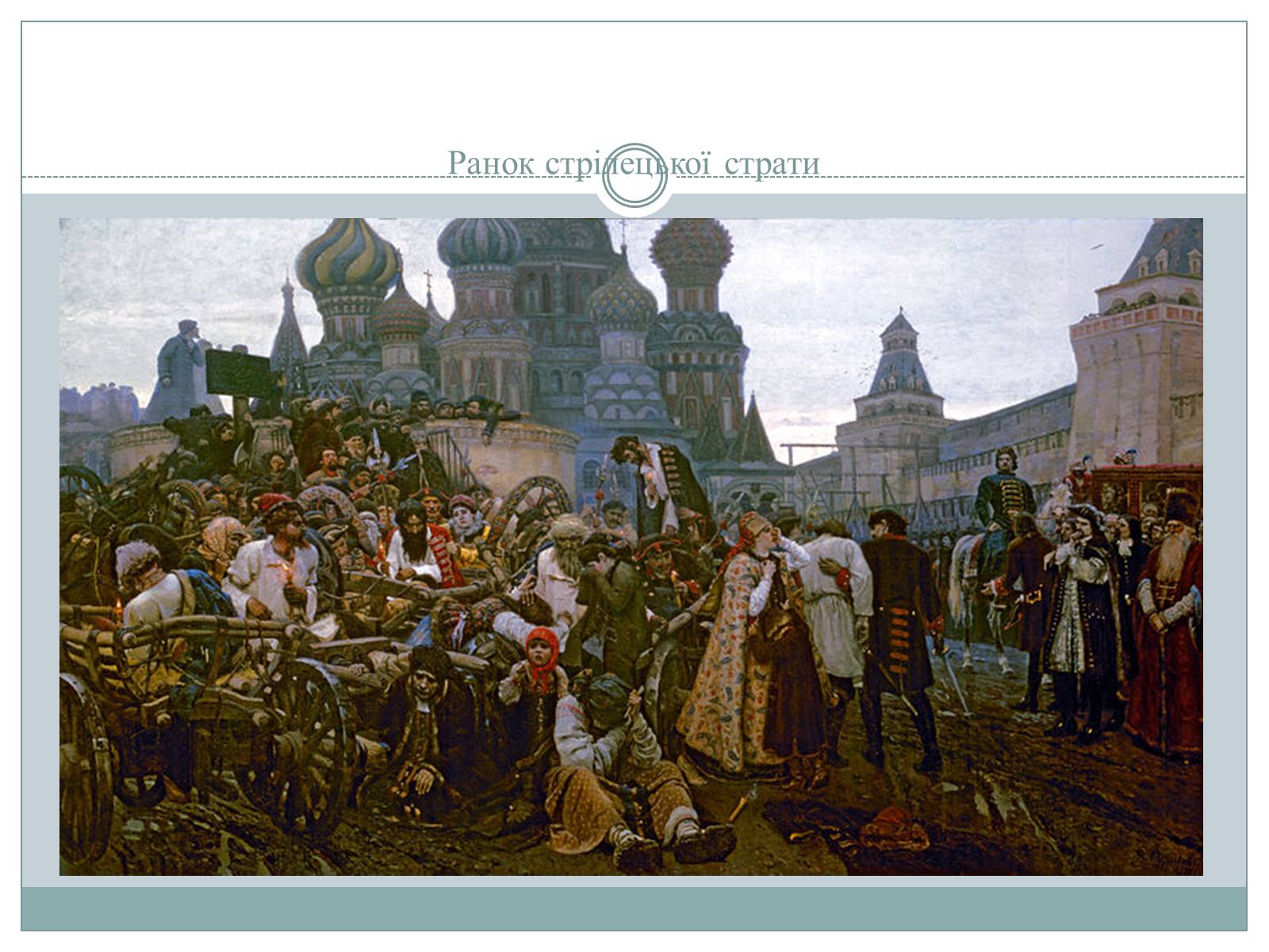Презентація на тему «Рєпін, Васнецов, Суриков – історичний живопис» - Слайд #13