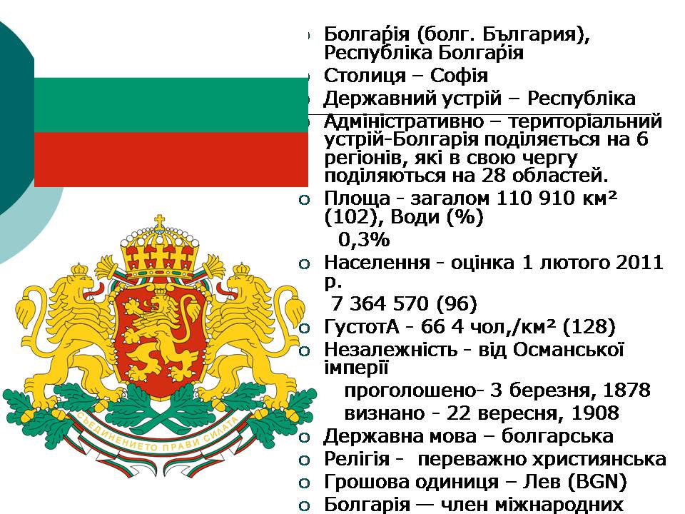 Презентація на тему «Болгарія» (варіант 9) - Слайд #3