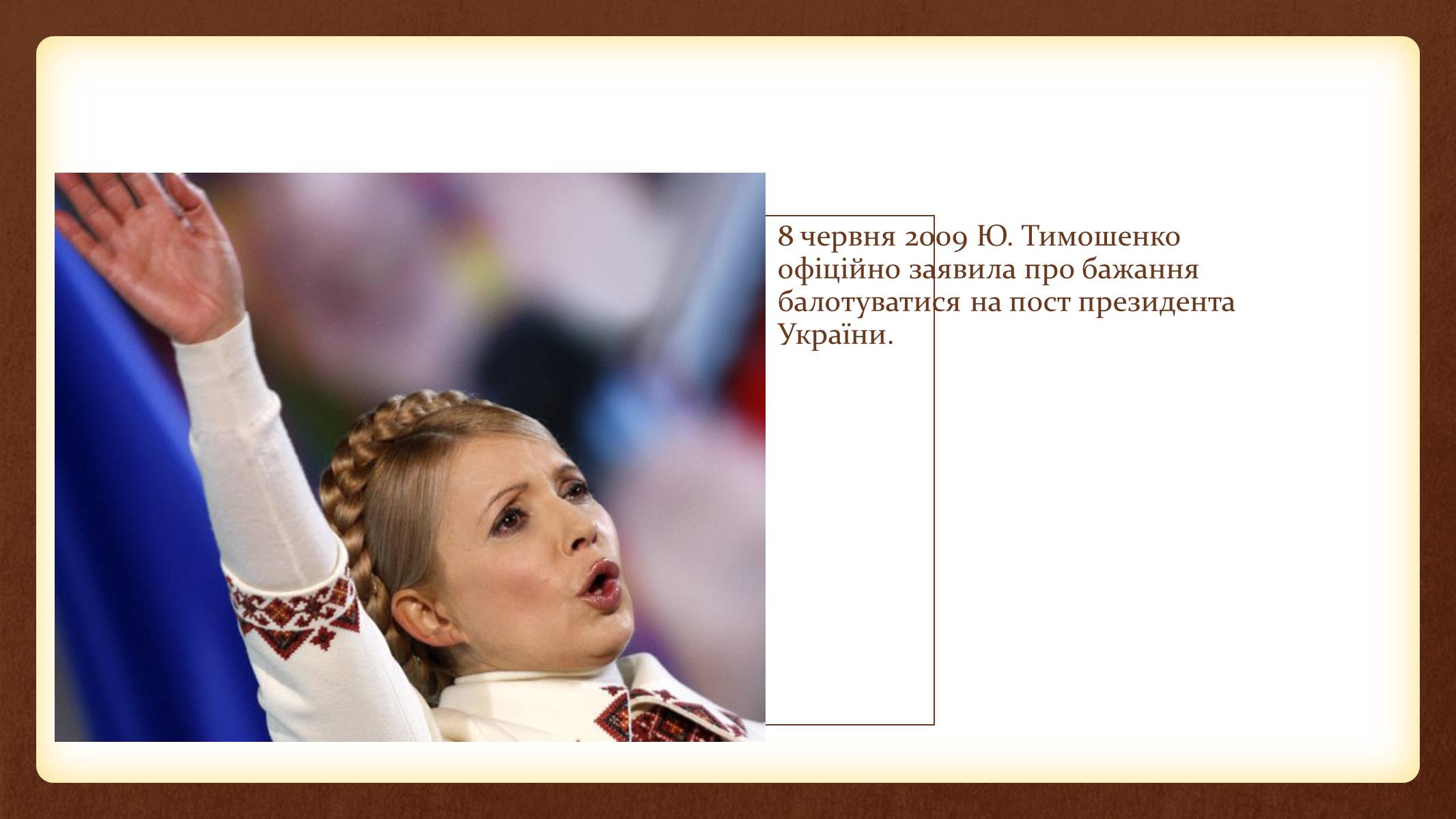 Презентація на тему «Юлія Тимошенко» - Слайд #42