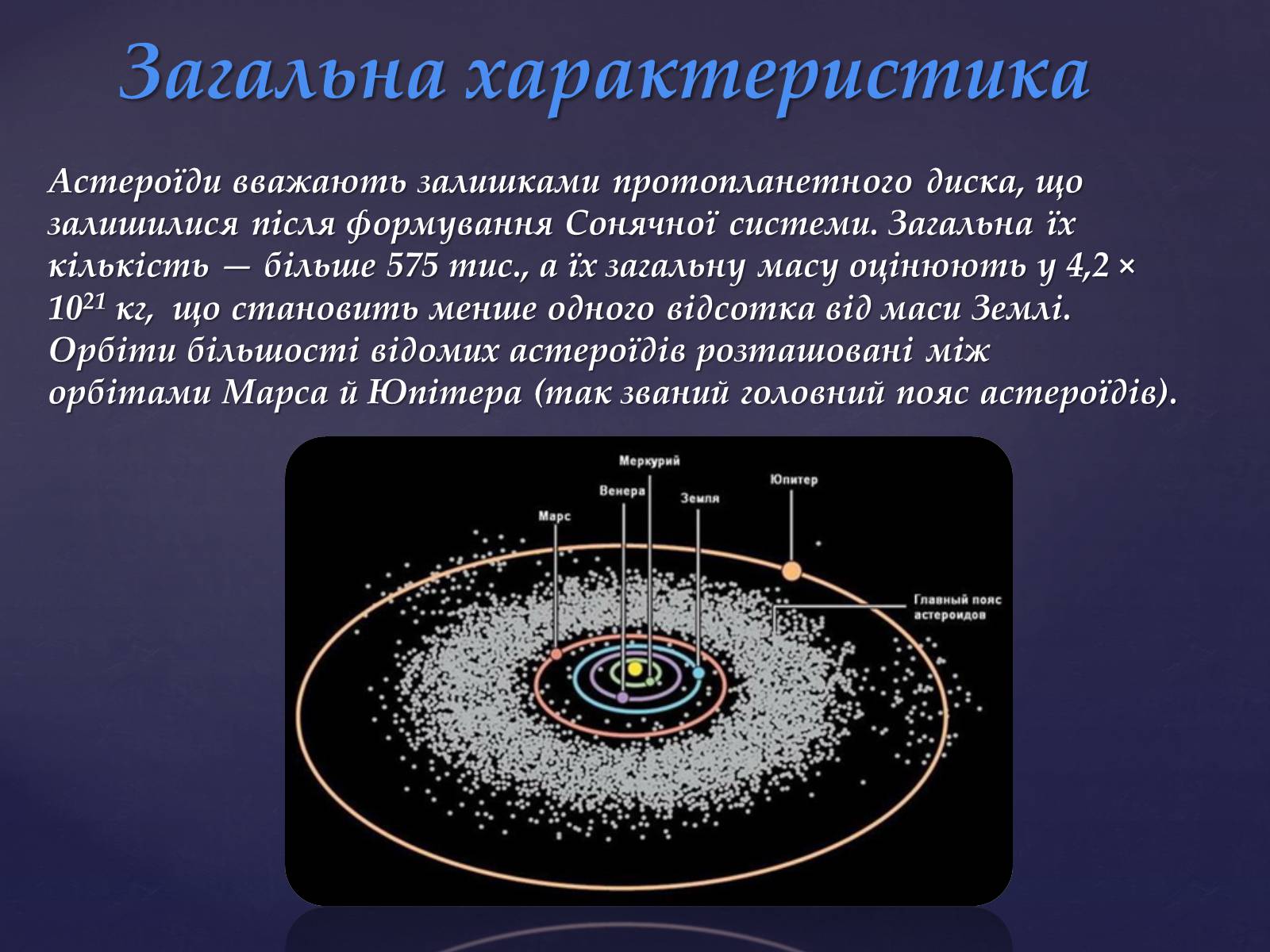 Презентація на тему «Астероїди» (варіант 5) - Слайд #2