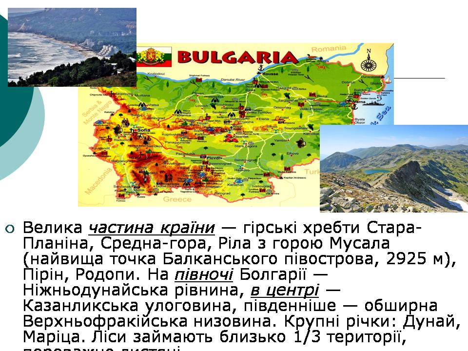 Презентація на тему «Болгарія» (варіант 9) - Слайд #5