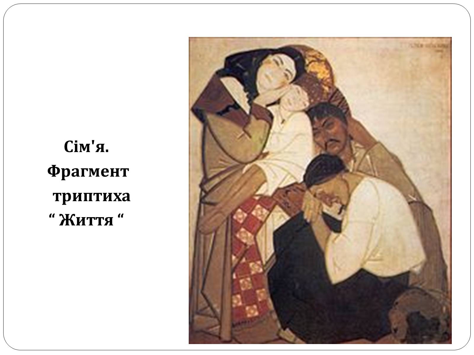 Презентація на тему «Образотворче мистецтво в Україні (1917 – 1921 рр.)» - Слайд #8