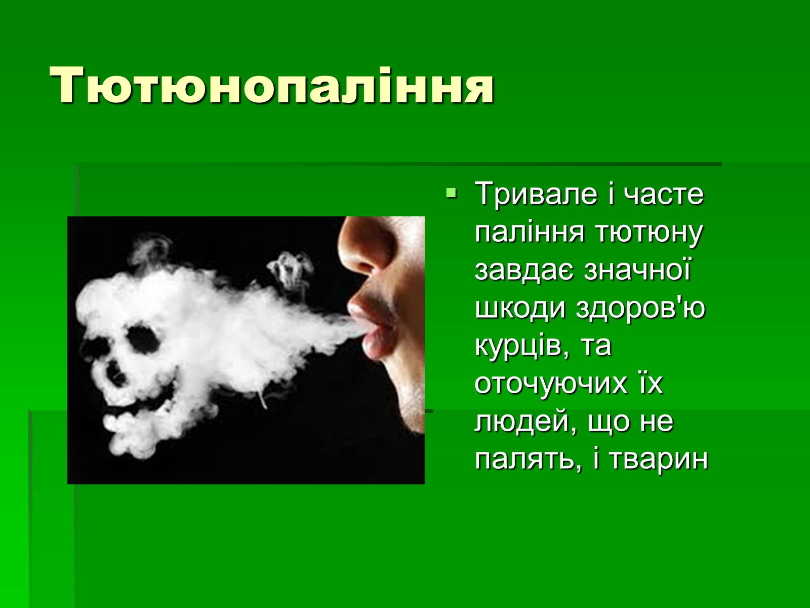 Презентація на тему «Куріння» (варіант 7) - Слайд #3