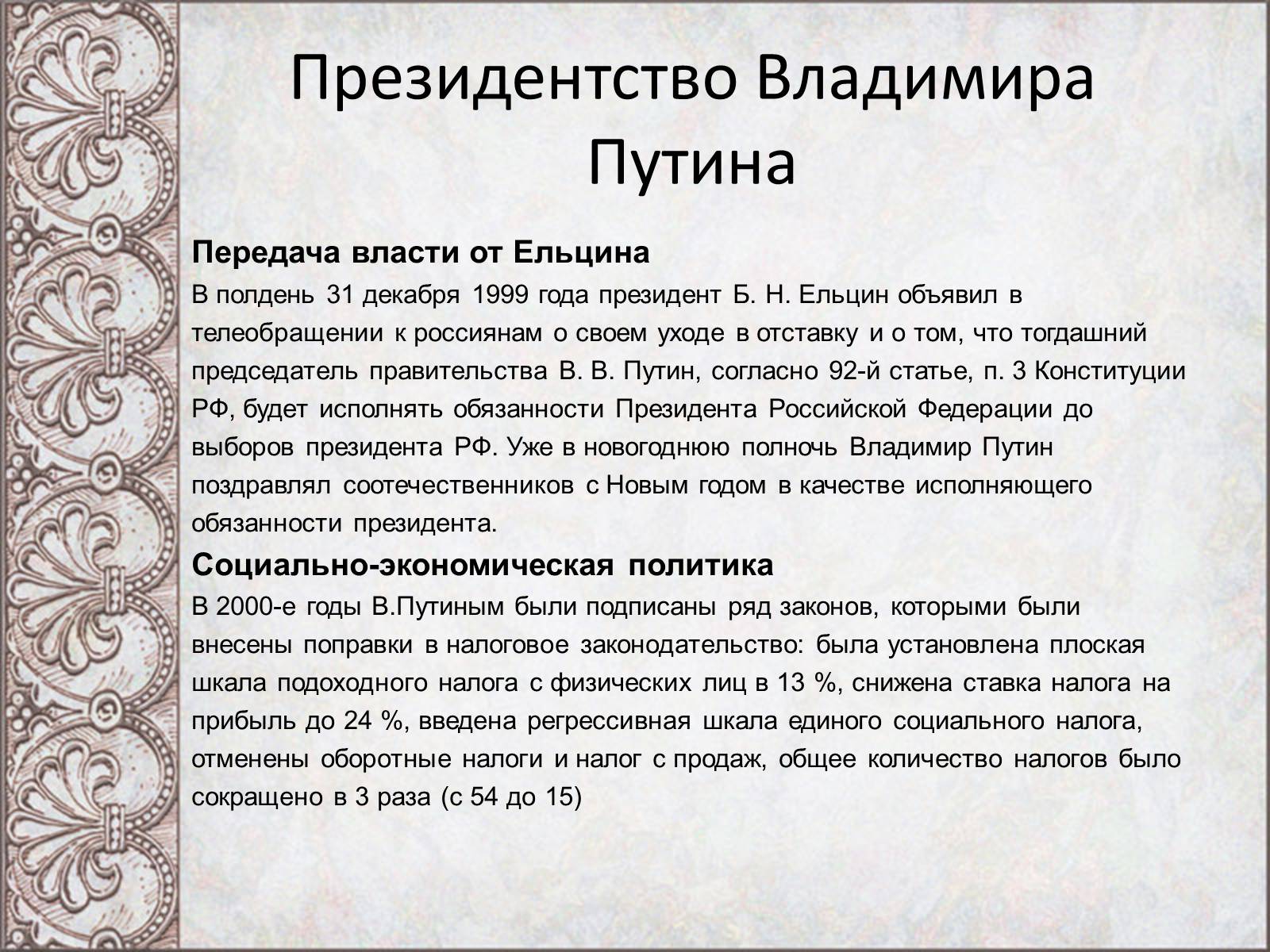 Презентація на тему «Владимир Владимирович Путин» - Слайд #6