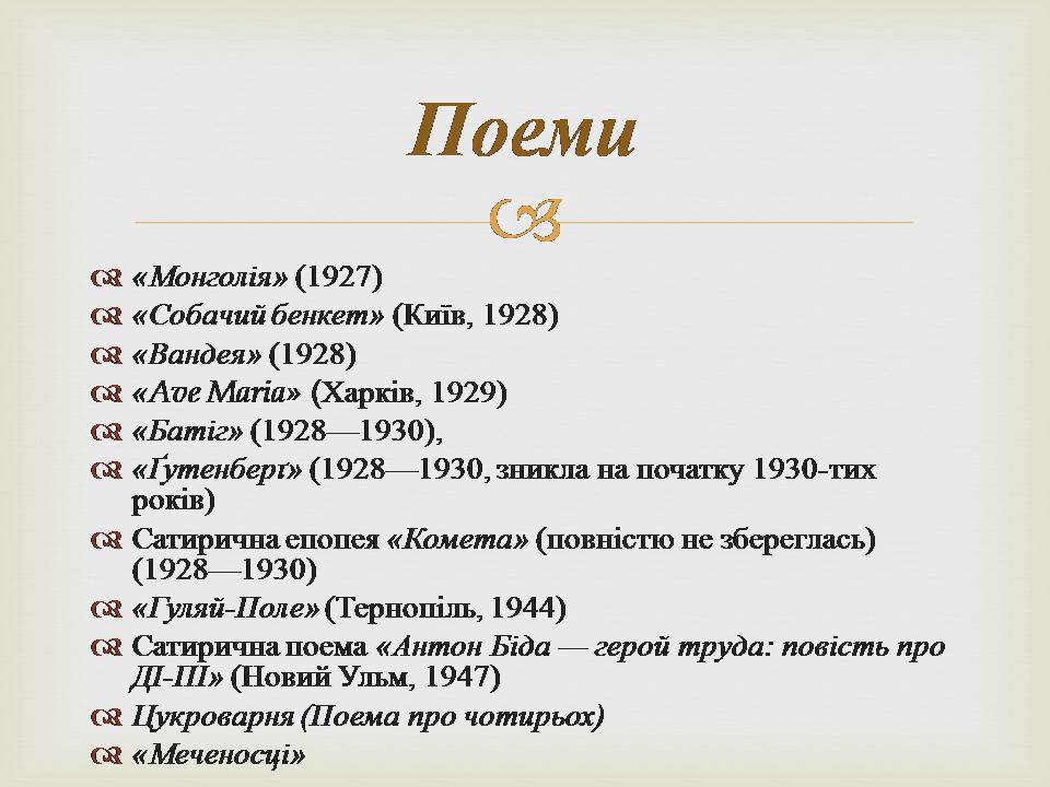 Презентація на тему «Іван Багряний» (варіант 11) - Слайд #22