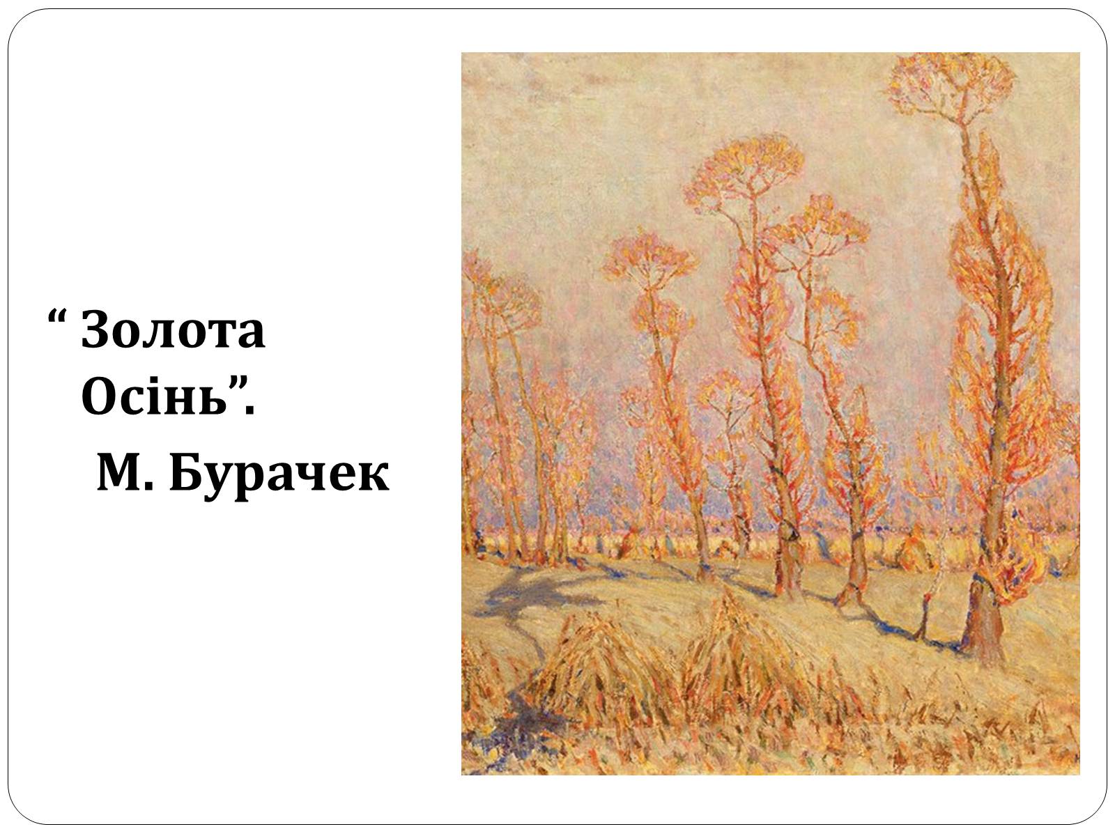 Презентація на тему «Образотворче мистецтво в Україні (1917 – 1921 рр.)» - Слайд #12