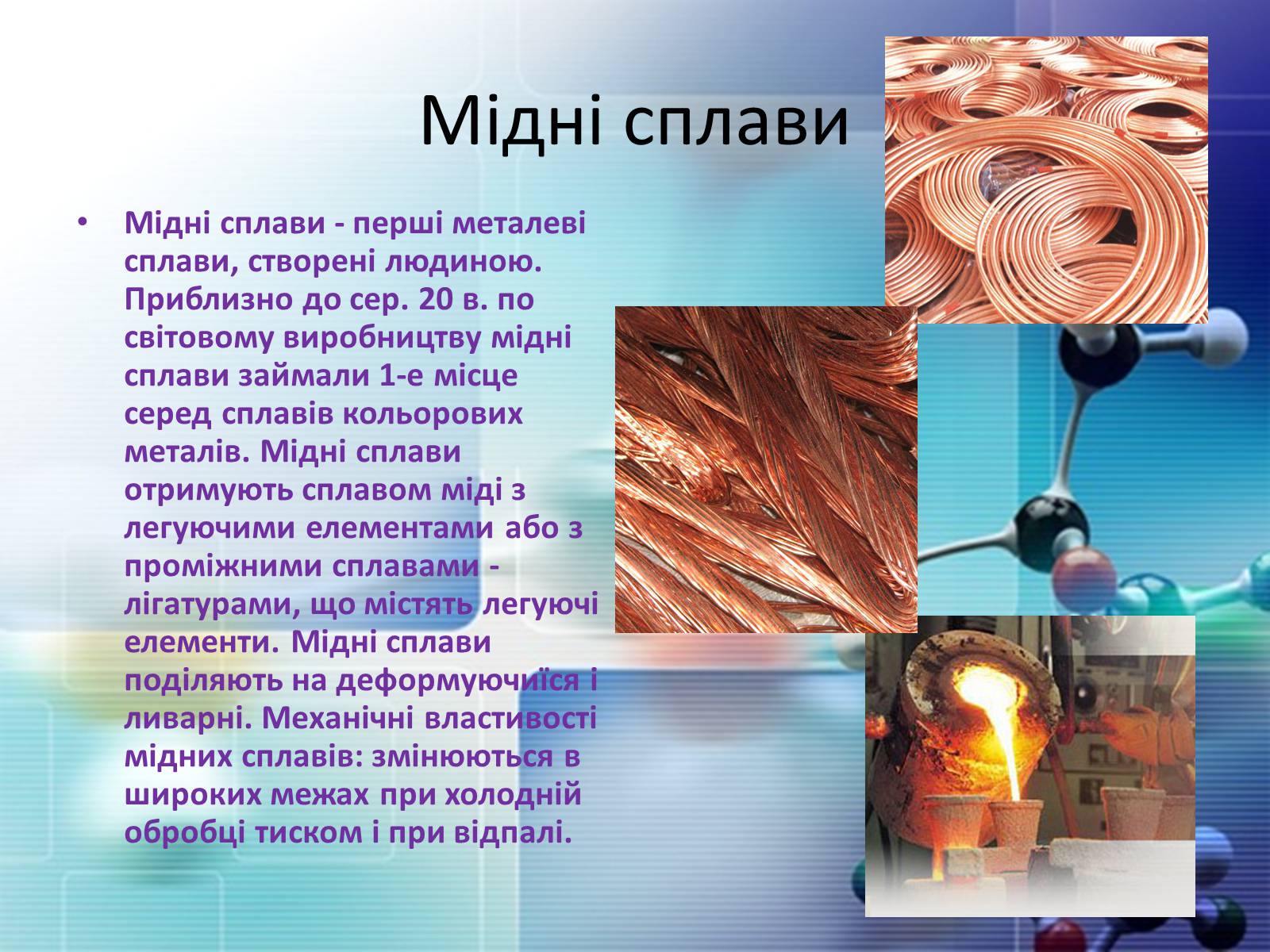 Презентація на тему «Сплави металів» - Слайд #8
