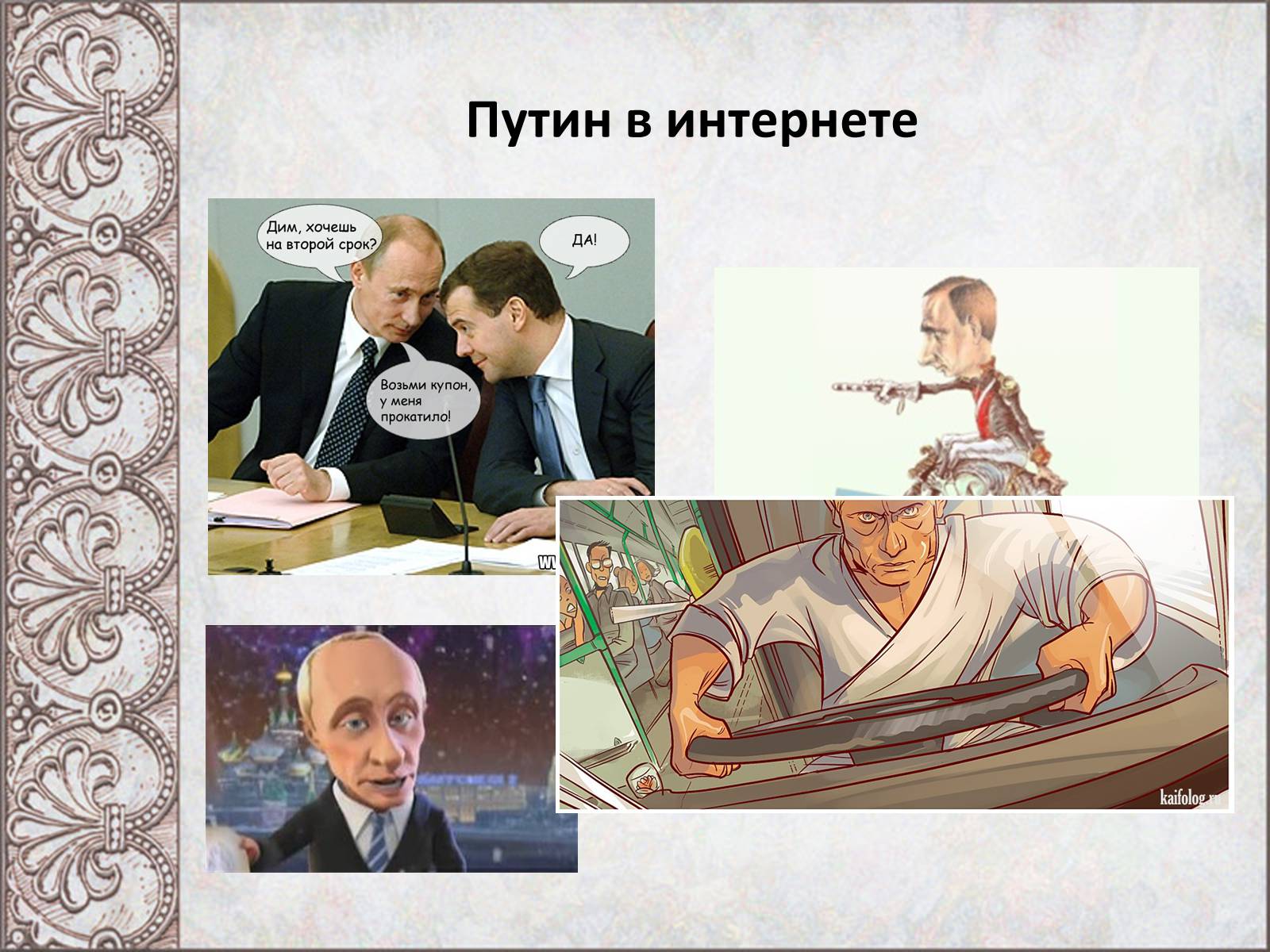 Презентация про Путина