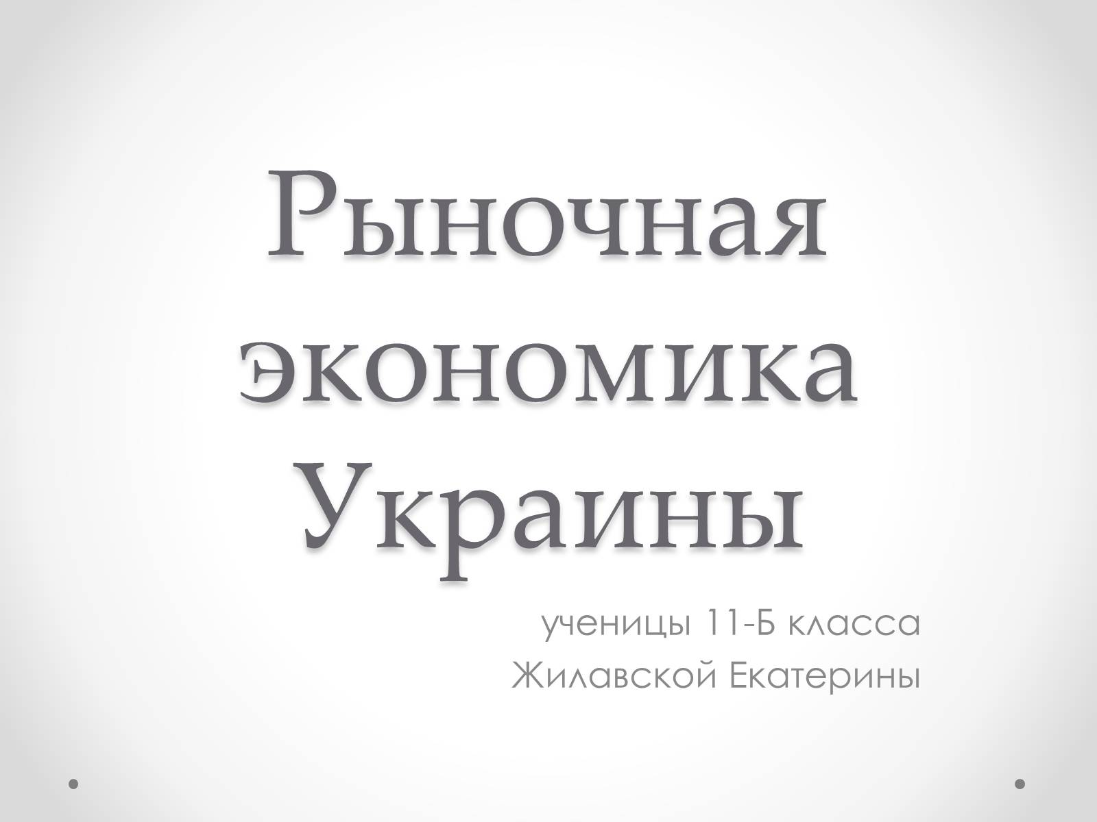 Презентація на тему «Рыночная экономика Украины» - Слайд #1