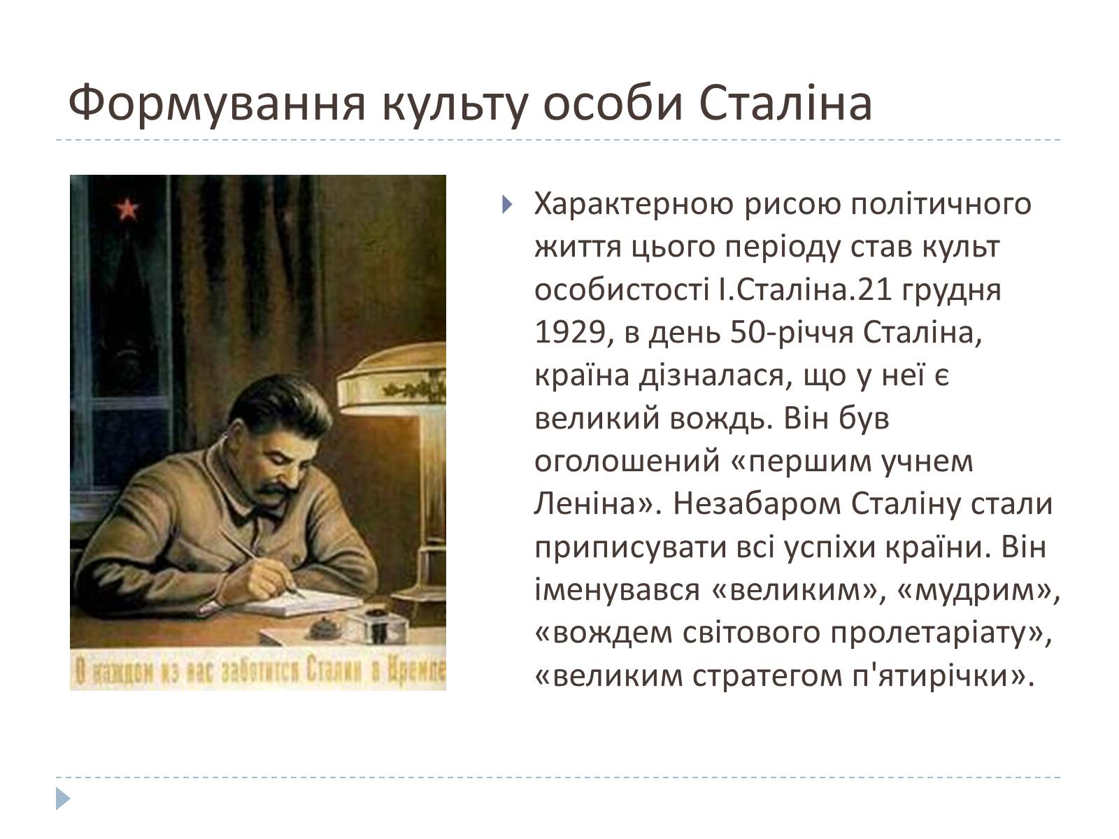 Презентація на тему «Культ особистості Сталіна» - Слайд #5