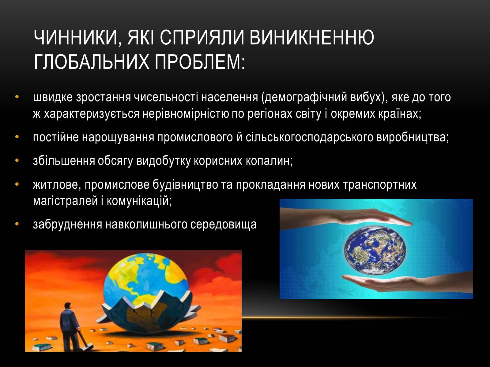 Презентація на тему «Глобальні проблеми людства.» (варіант 4) - Слайд #3