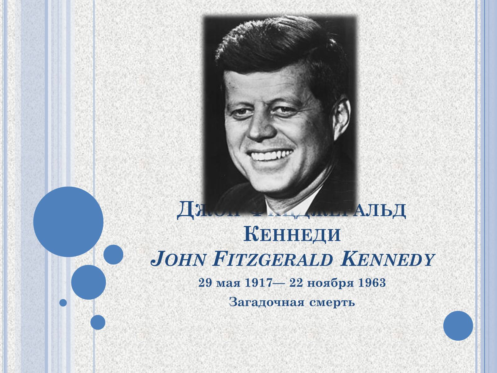 Презентація на тему «Джон Фицджеральд Кеннеди» (варіант 1) - Слайд #1