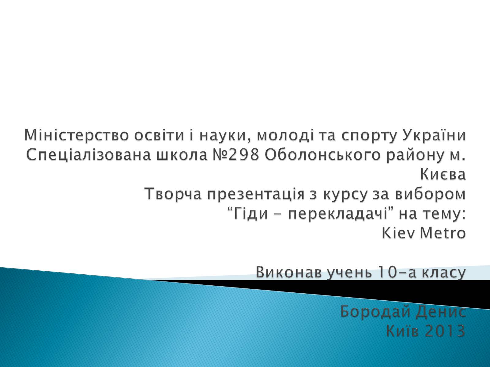 Презентація на тему «Kiev Metro» - Слайд #1