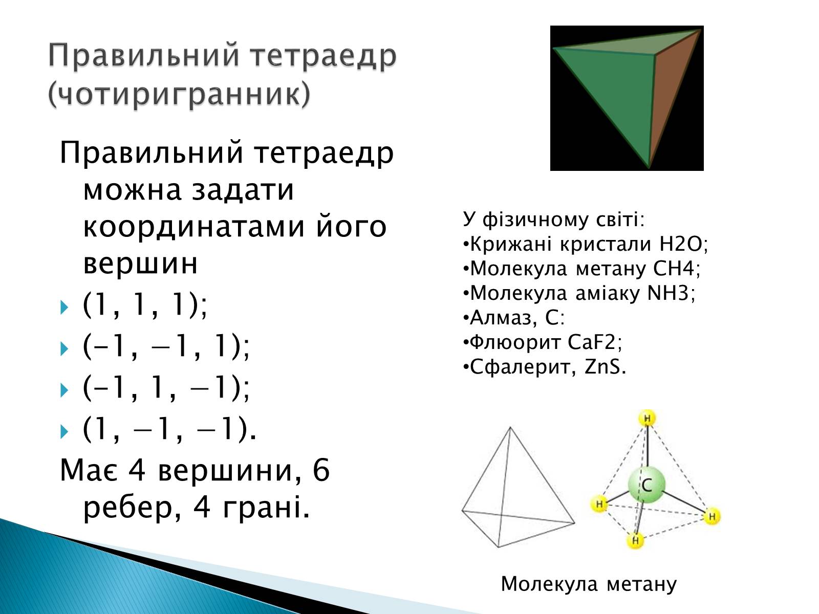 Презентація на тему «Правильні многогранники» (варіант 5) - Слайд #4