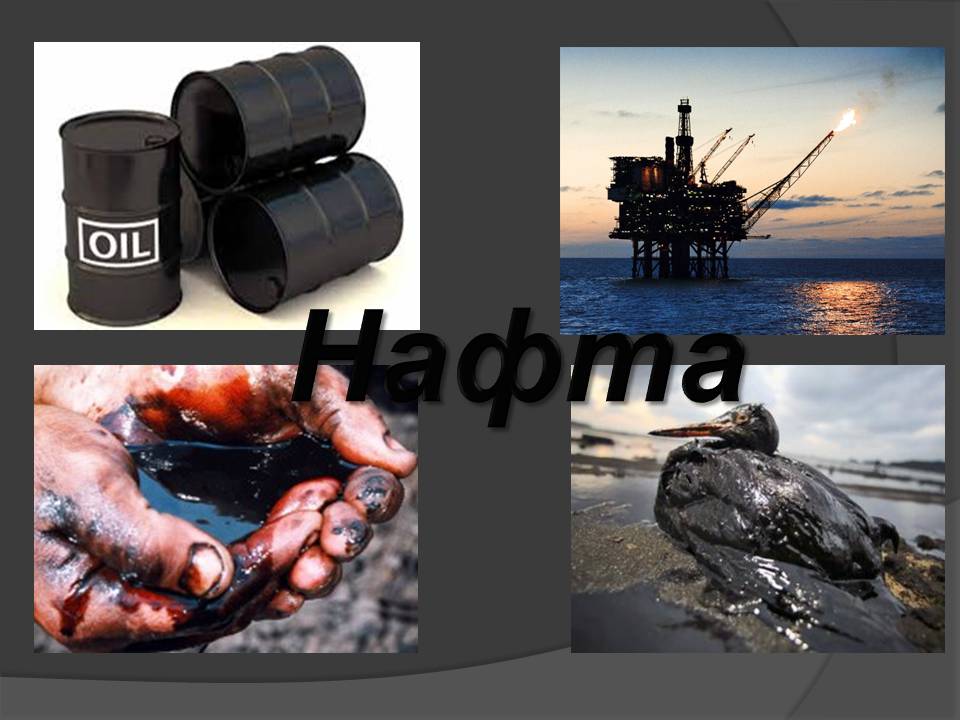 Презентація на тему «Нафта» (варіант 25) - Слайд #46