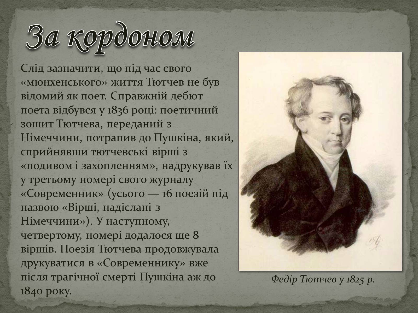 1825 Тютчев