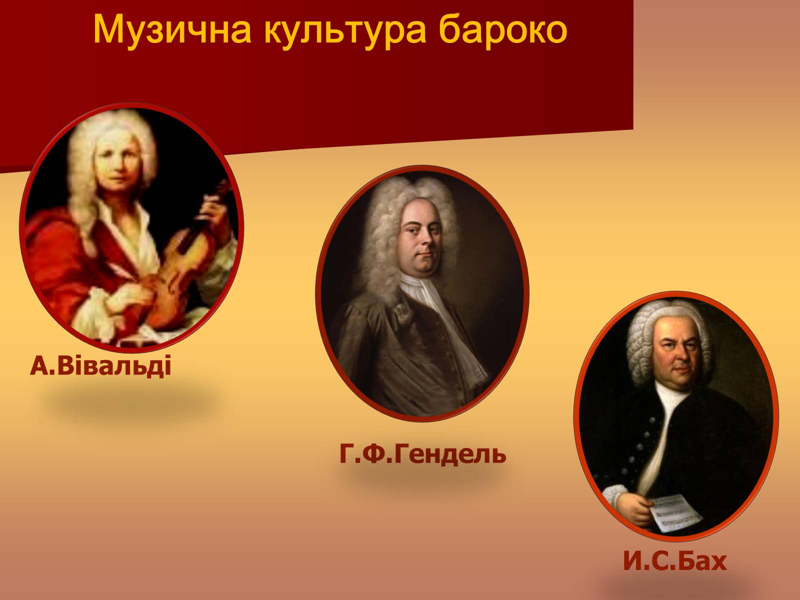 Презентація на тему «Музична культура доби бароко» - Слайд #9