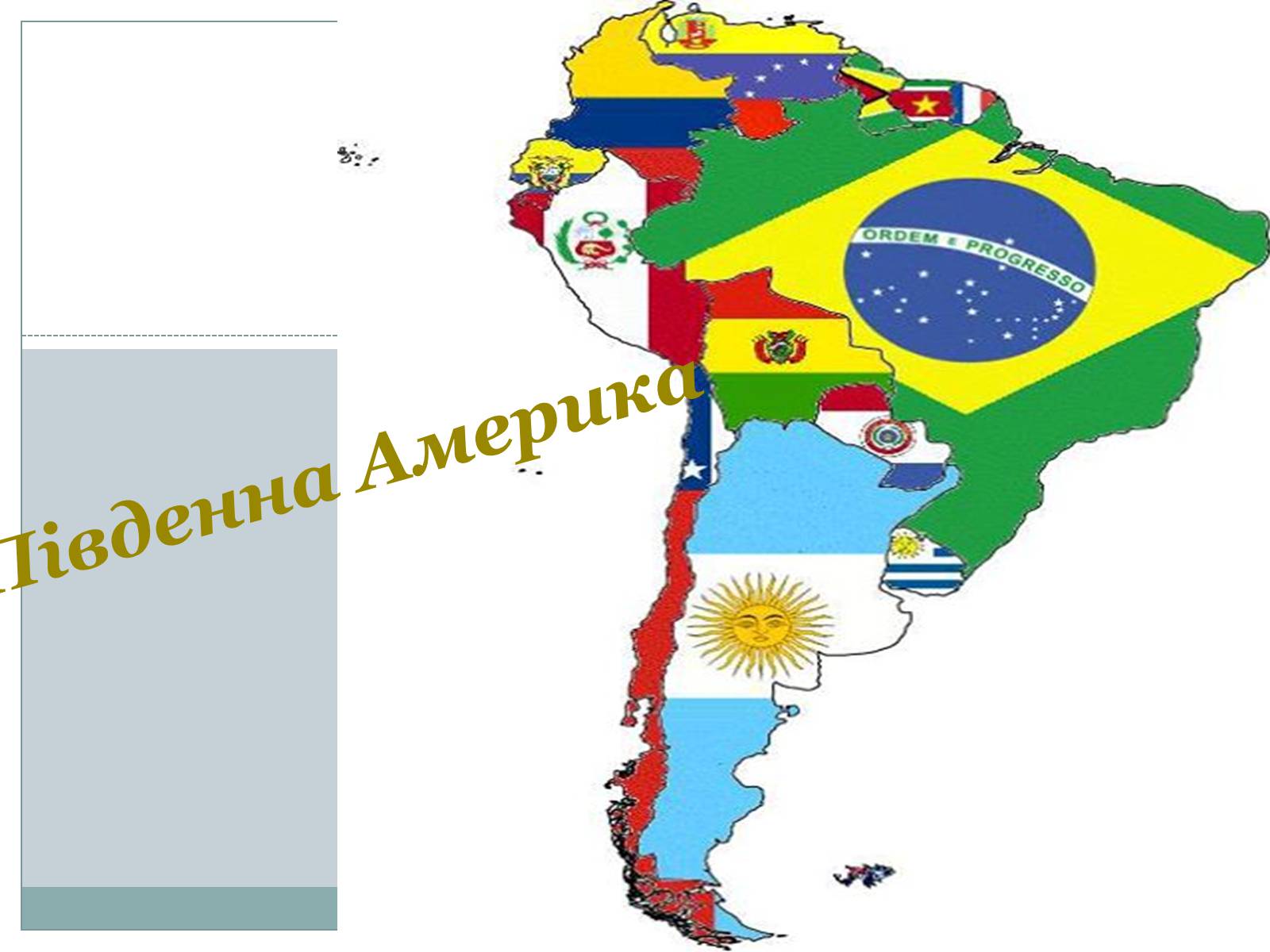 Презентація на тему «Південна Америка» (варіант 1)