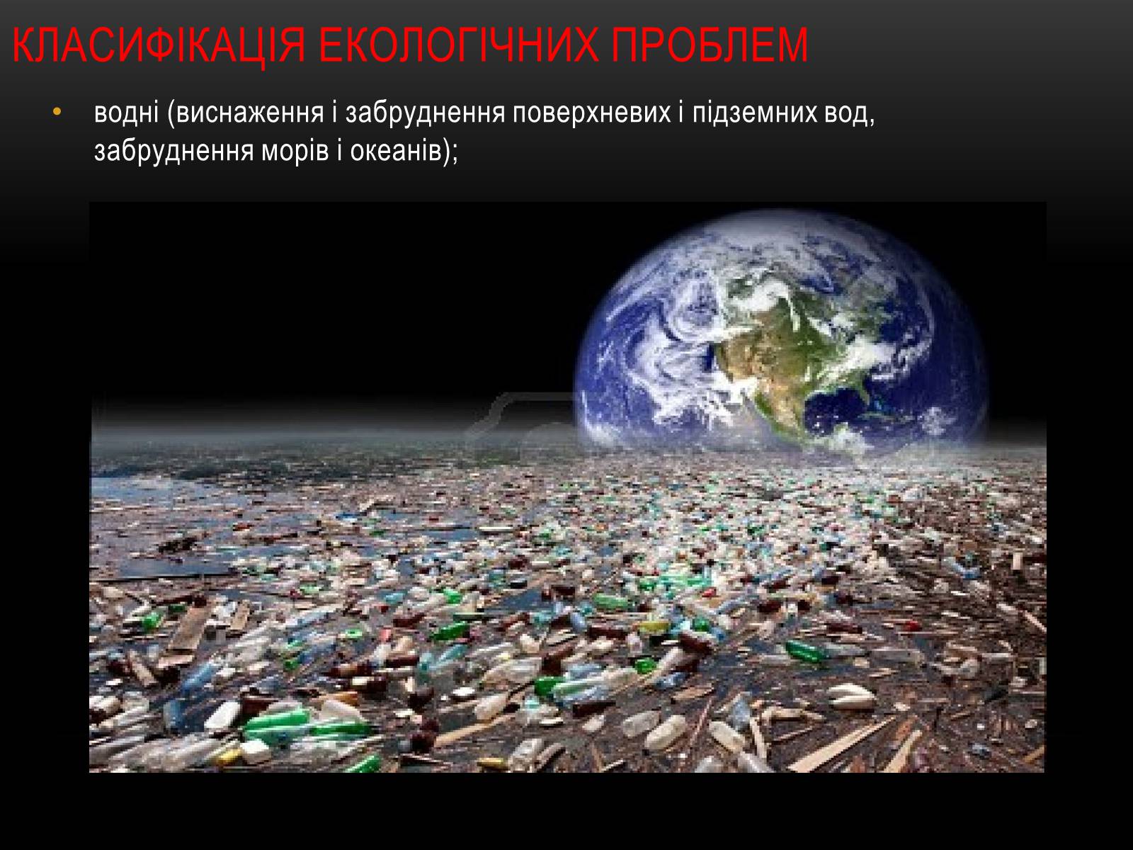 Презентація на тему «Глобальні проблеми людства.» (варіант 4) - Слайд #15
