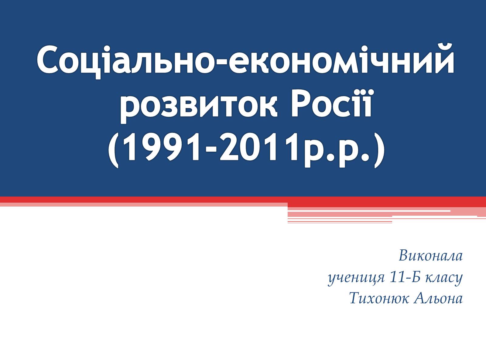 Презентація на тему «Соціально-економічний розвиток Росії (1991-2011р.р.)» - Слайд #1