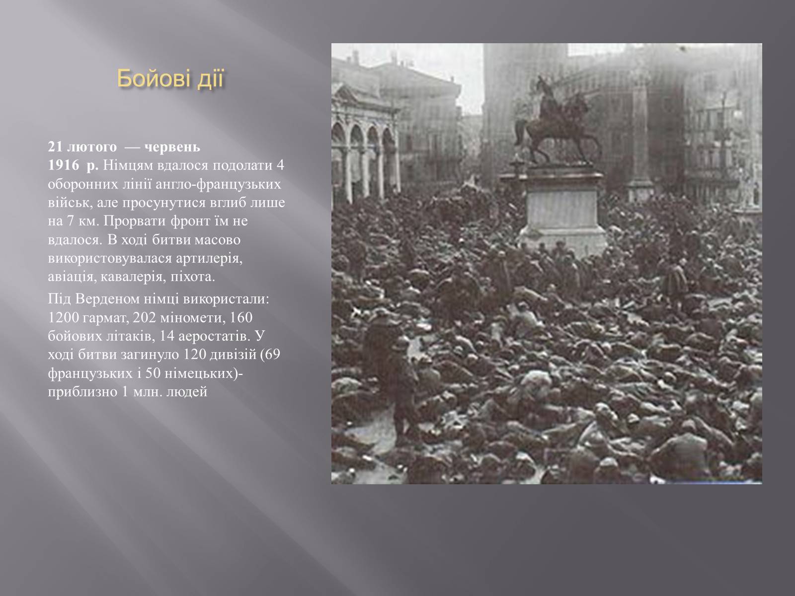 Презентація на тему «Перша Світова Війна. Битва під Верденом» - Слайд #5