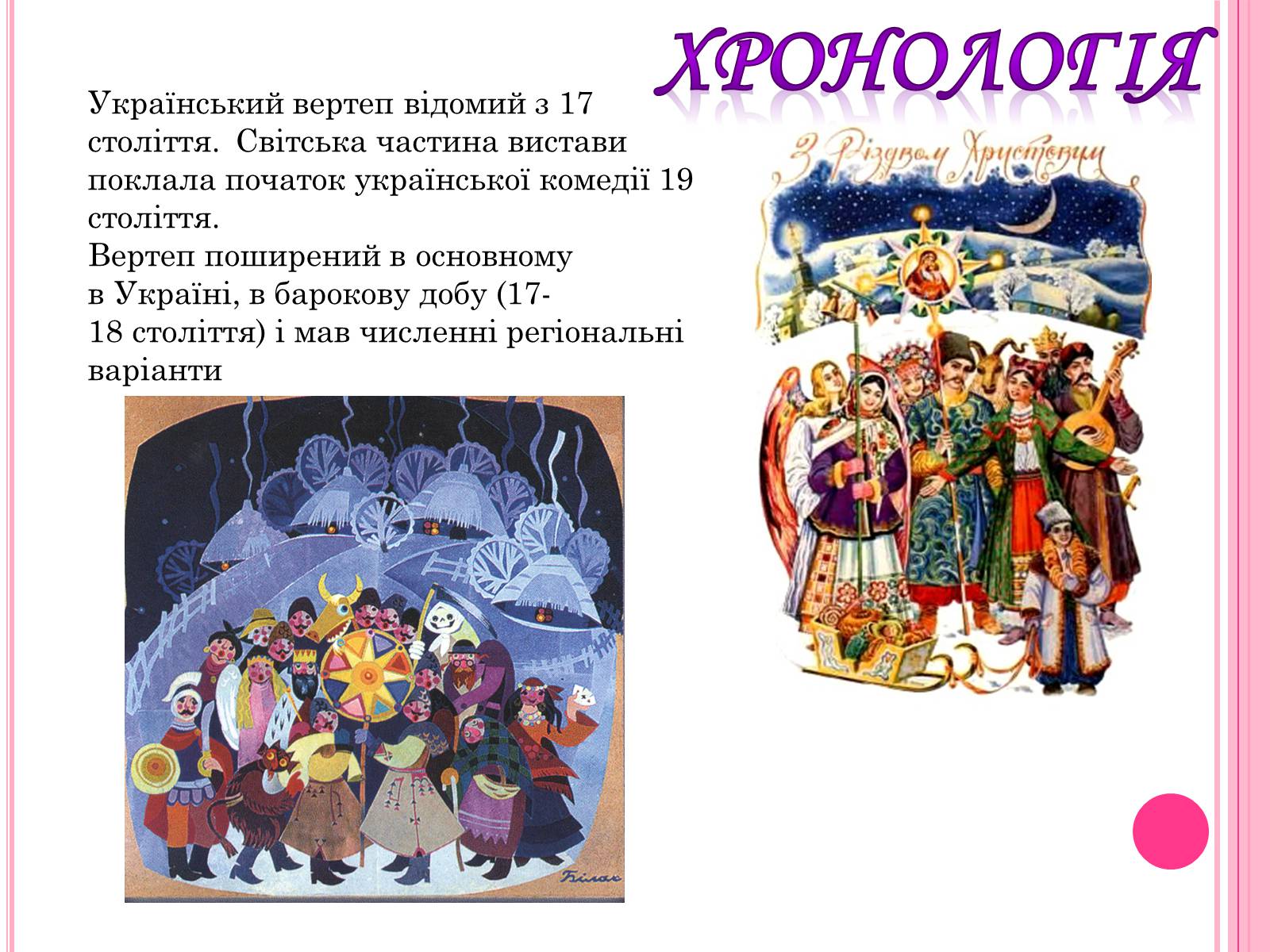 Презентація на тему «Вертеп – український народний театр» (варіант 2) - Слайд #4