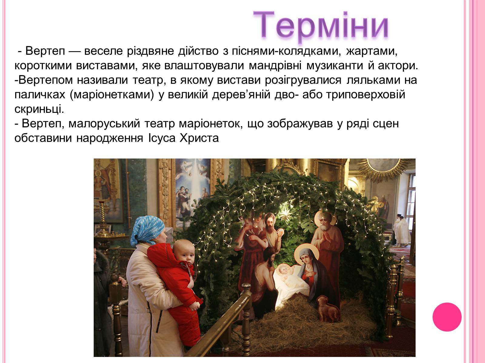 Презентація на тему «Вертеп – український народний театр» (варіант 2) - Слайд #7