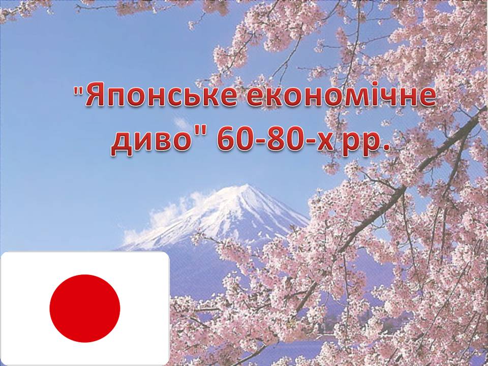 Презентація на тему «Японське економічне диво 60-80-х років» - Слайд #1