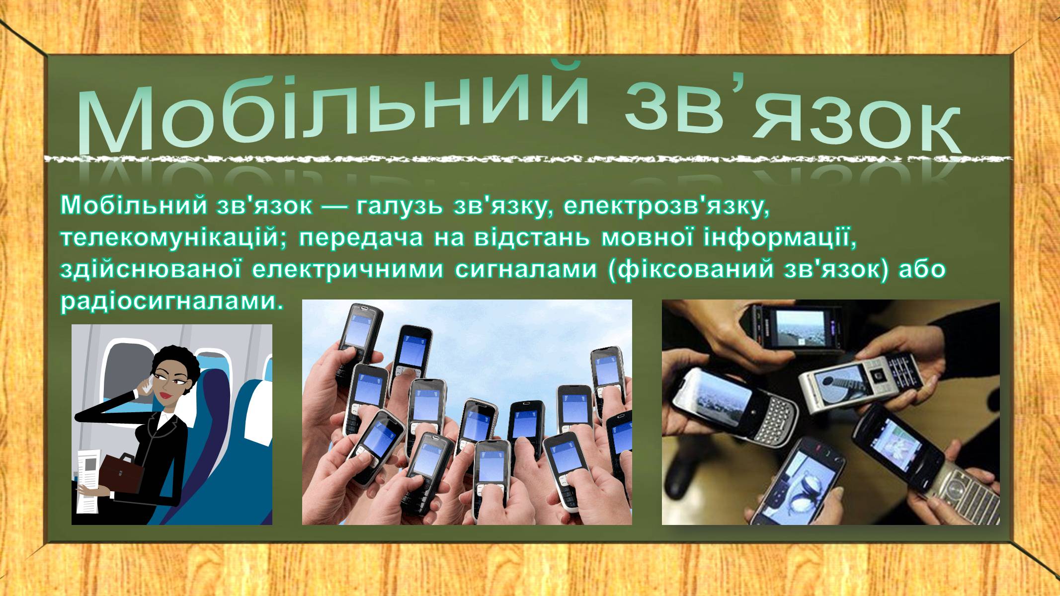 Презентація на тему «Мобільний зв’язок» - Слайд #2