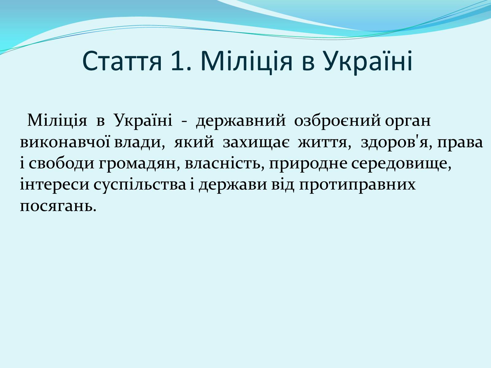 Презентація на тему «Правоохоронні та правозахисні органи України» - Слайд #5