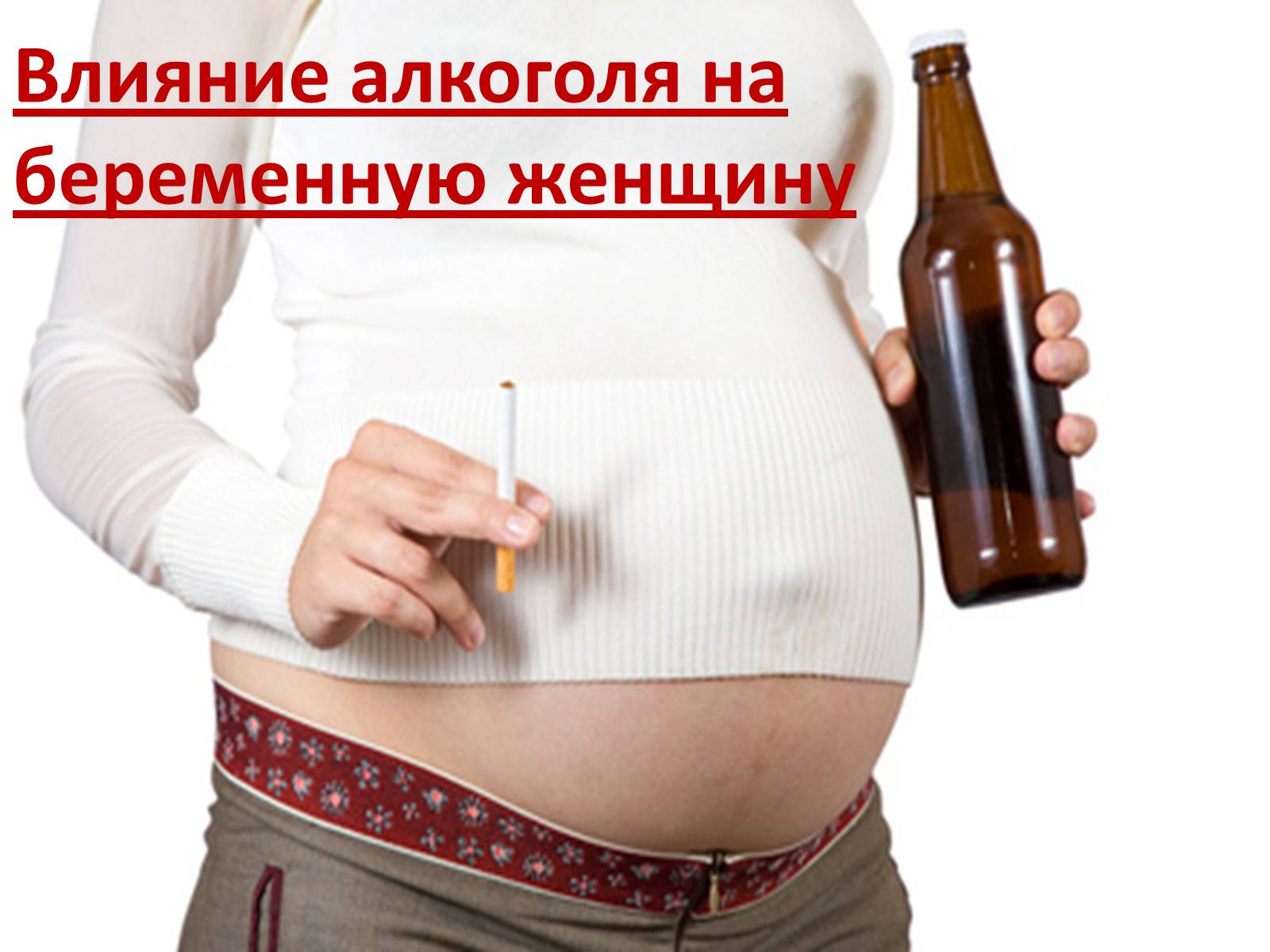 Презентація на тему «Влияние алкоголя на беременную женщину» - Слайд #1