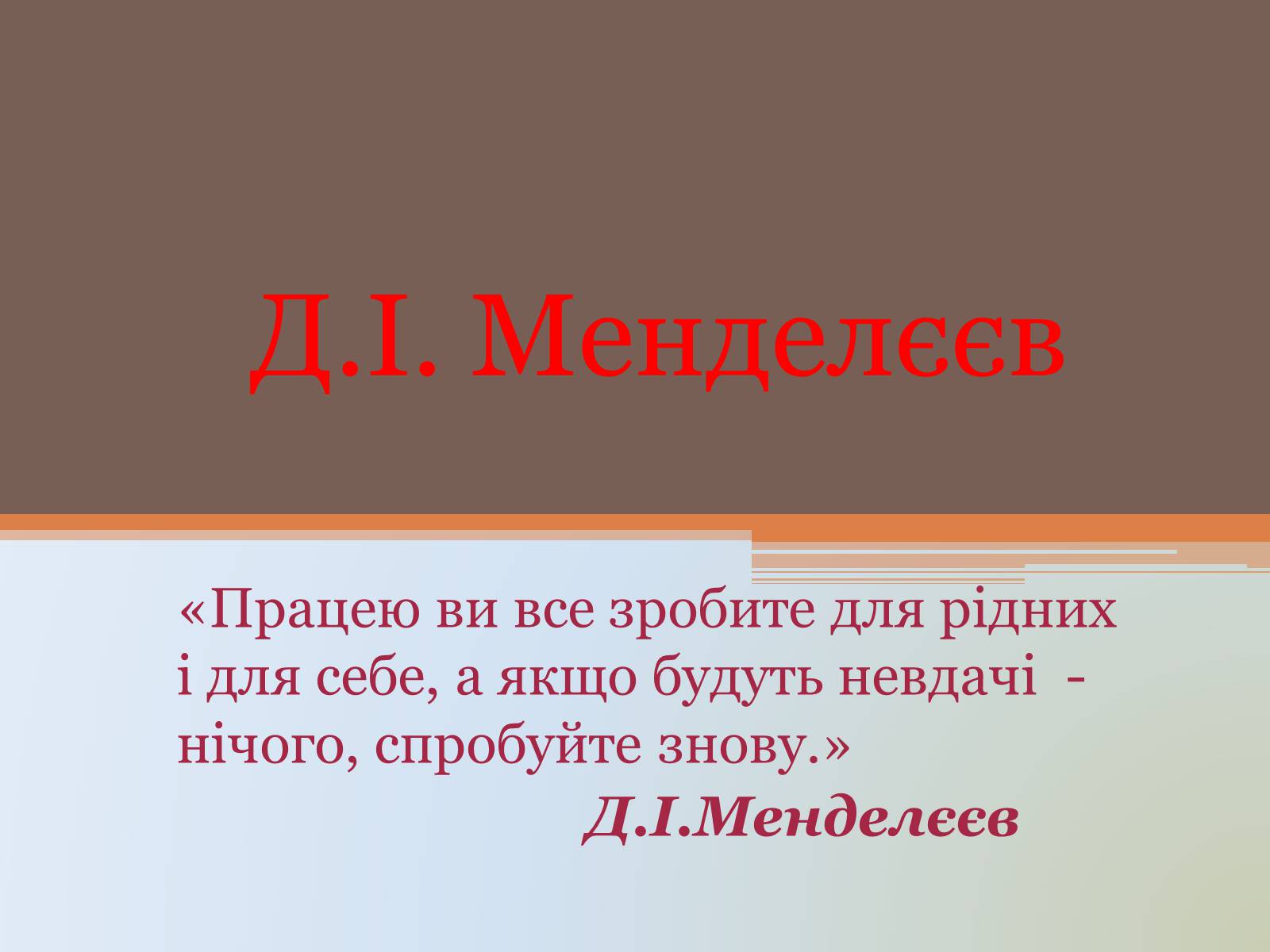 Презентація на тему «Д.І. Менделєєв» - Слайд #1