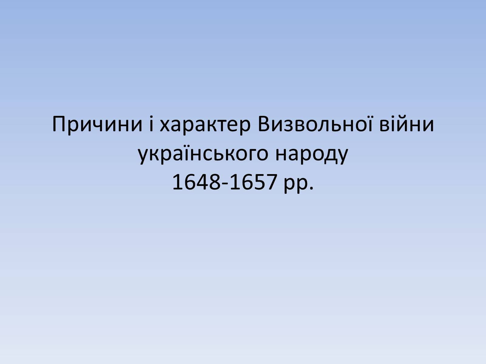 Презентація на тему «Причини і характер Визвольної війни українського народу 1648-1657 рр.» - Слайд #1