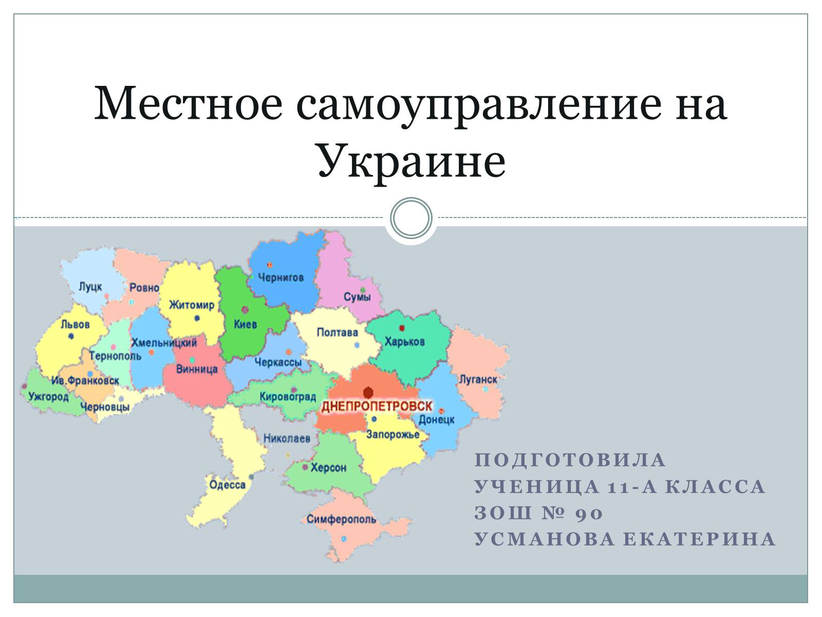 Презентація на тему «Местное самоуправление на Украине» - Слайд #1
