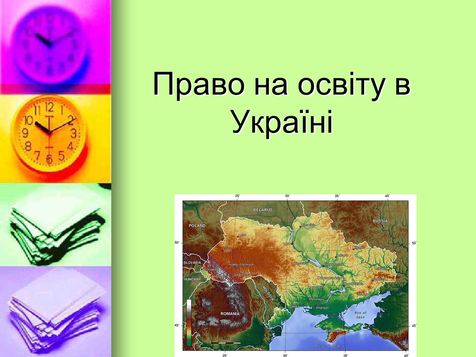 Презентація на тему «Право на освіту в Україні» - Слайд #1