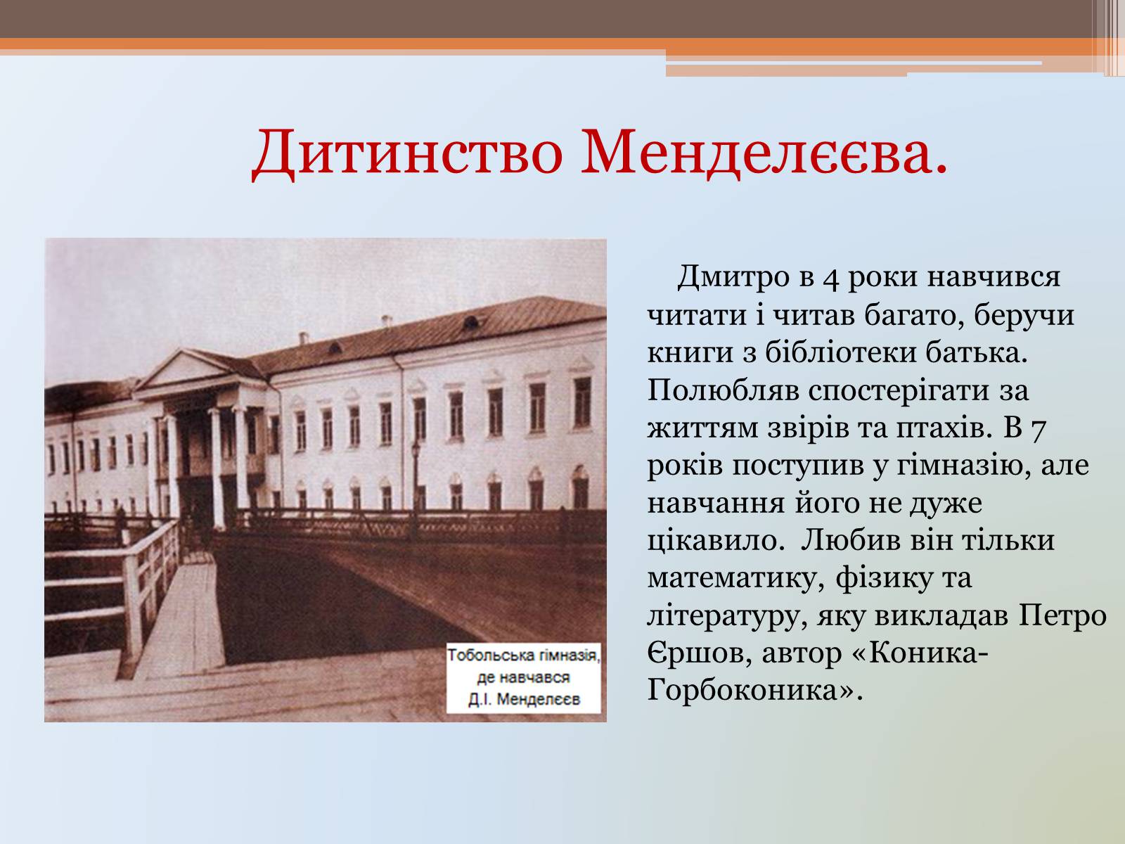 Презентація на тему «Д.І. Менделєєв» - Слайд #5