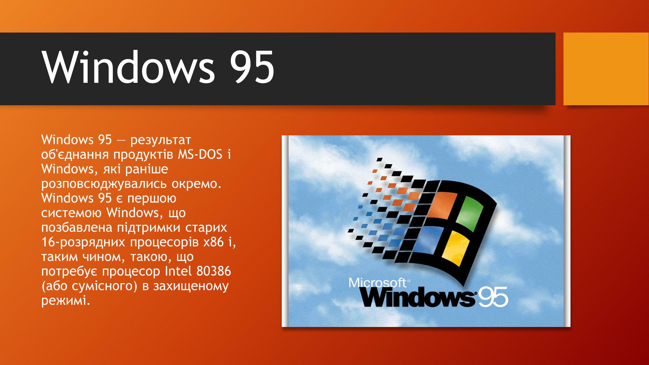 Презентація на тему «Windows 95» - Слайд #3