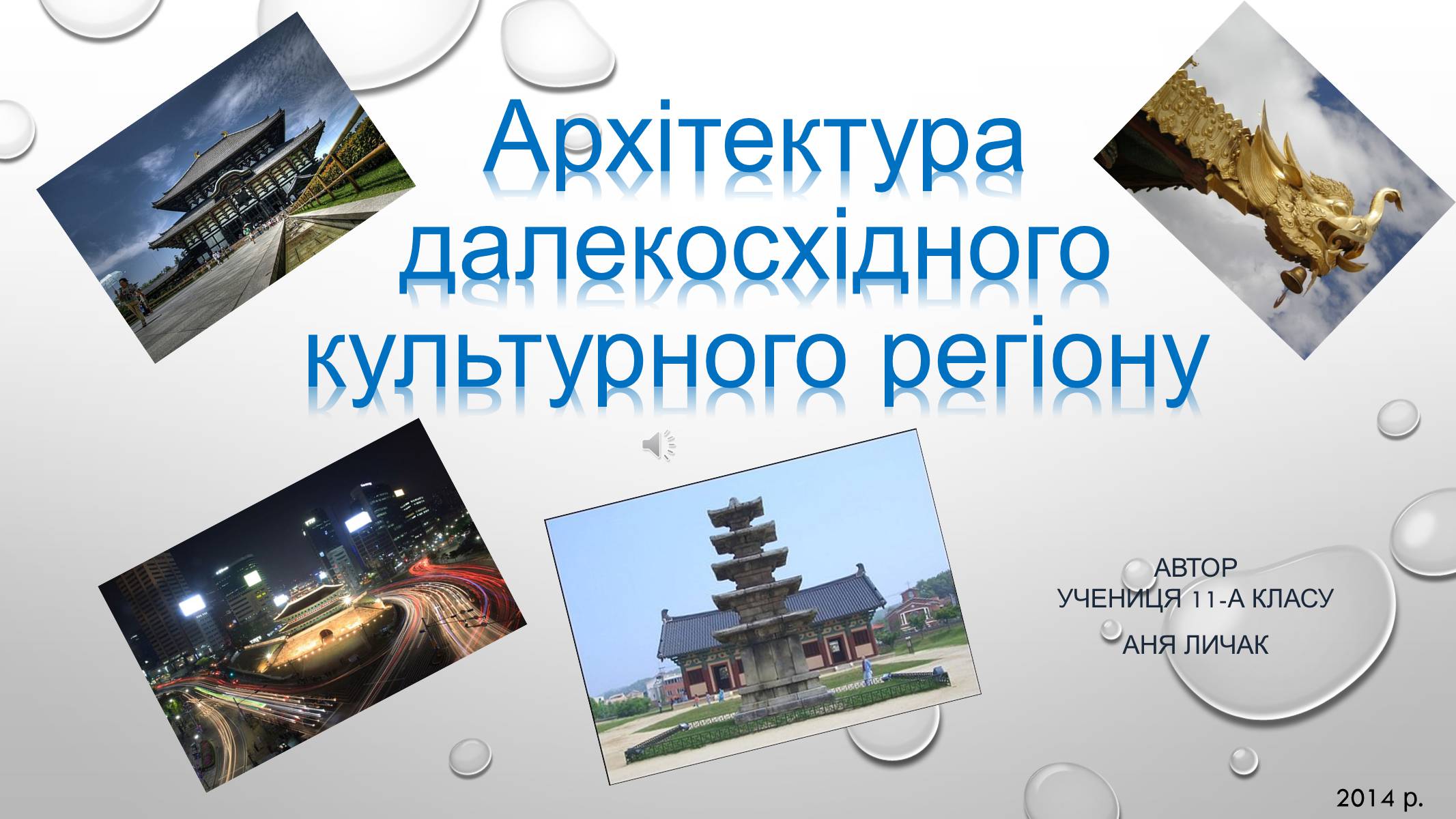 Презентація на тему «Архітектура далекосхідного культурного регіону» - Слайд #1