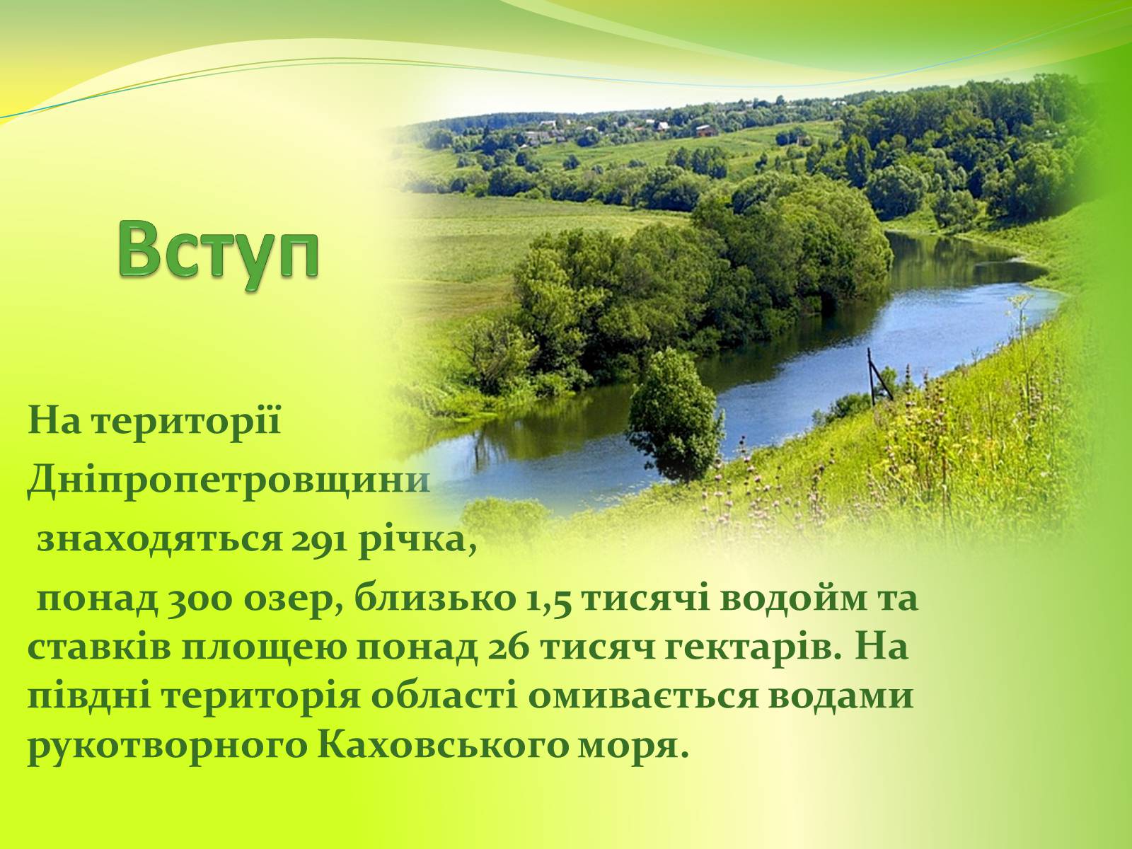 Презентація на тему «Воднi ресурси Дніпропетровщини» - Слайд #2