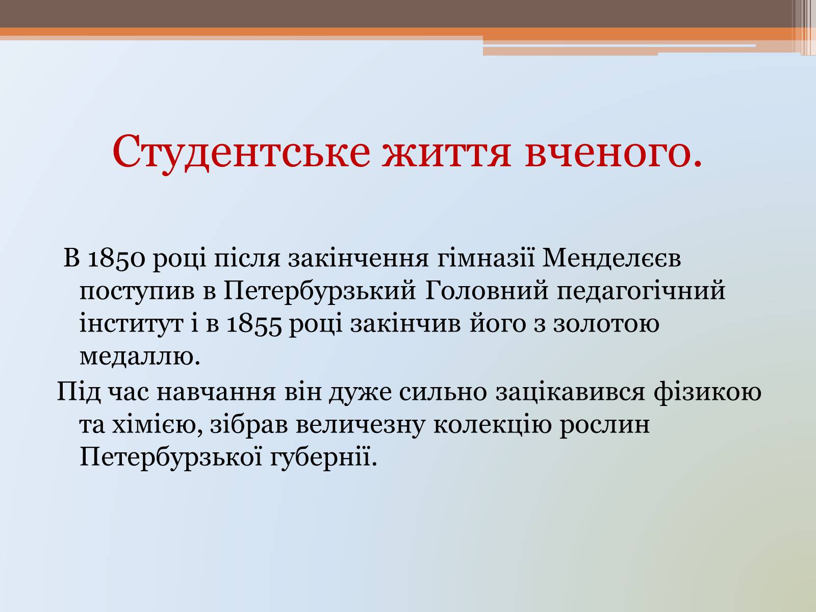 Презентація на тему «Д.І. Менделєєв» - Слайд #7